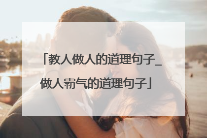 教人做人的道理句子_做人霸气的道理句子