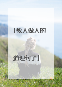 教人做人的道理句子
