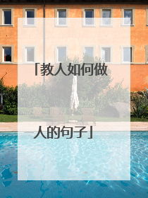 教人如何做人的句子