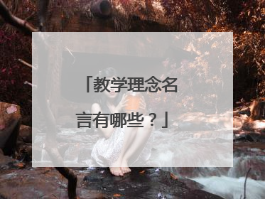 教学理念名言有哪些？