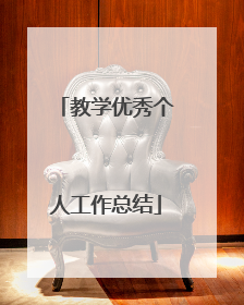 教学优秀个人工作总结