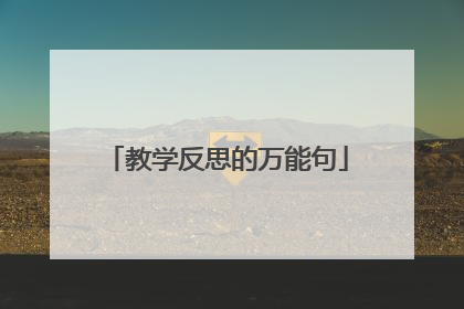 教学反思的万能句