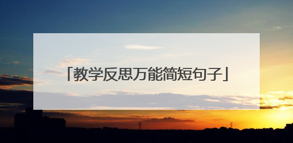 教学反思万能简短句子
