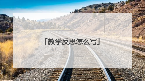 教学反思怎么写