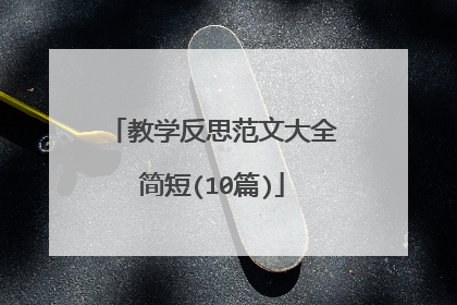 教学反思范文大全简短(10篇)