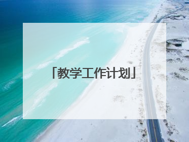 教学工作计划