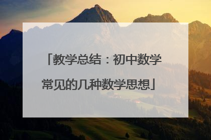 教学总结：初中数学常见的几种数学思想