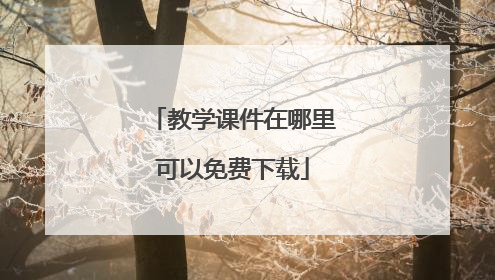 教学课件在哪里可以免费下载