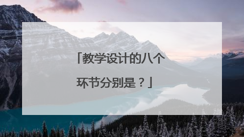 教学设计的八个环节分别是?