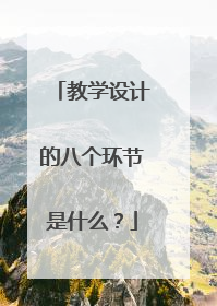 教学设计的八个环节是什么?