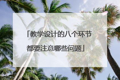 教学设计的八个环节都要注意哪些问题