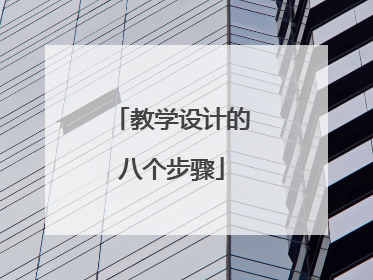 教学设计的八个步骤