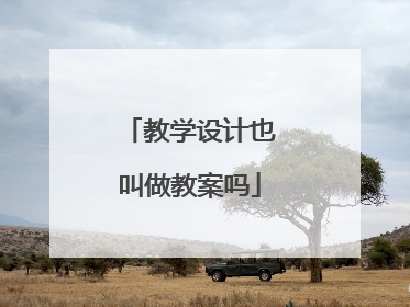 教学设计也叫做教案吗