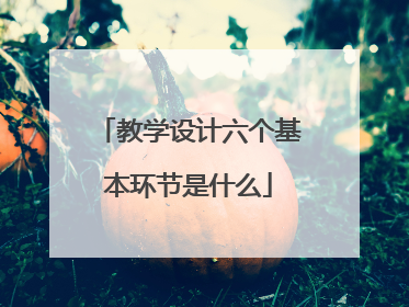 教学设计六个基本环节是什么