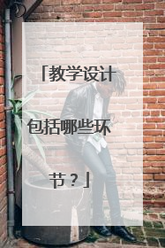 教学设计包括哪些环节？