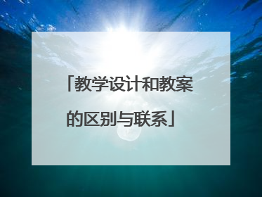 教学设计和教案的区别与联系