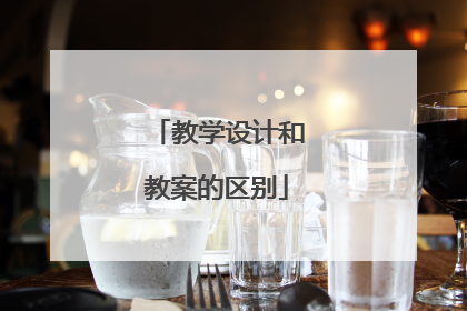教学设计和教案的区别
