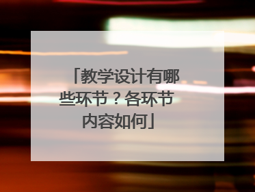 教学设计有哪些环节?各环节内容如何