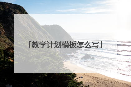 教学计划模板怎么写