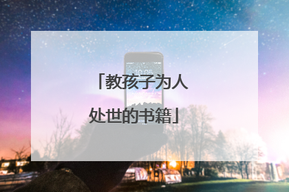 教孩子为人处世的书籍