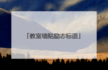 教室墙贴励志标语