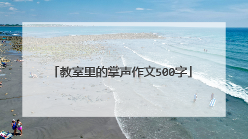 教室里的掌声作文500字
