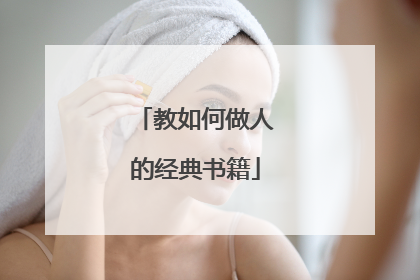 教如何做人的经典书籍