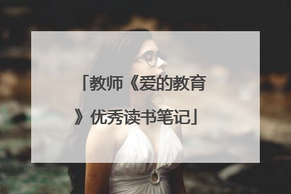教师《爱的教育》优秀读书笔记