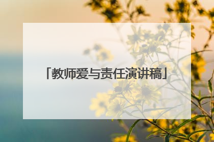 教师爱与责任演讲稿
