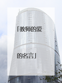 教师的爱的名言