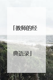 教师的经典语录