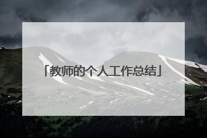教师的个人工作总结