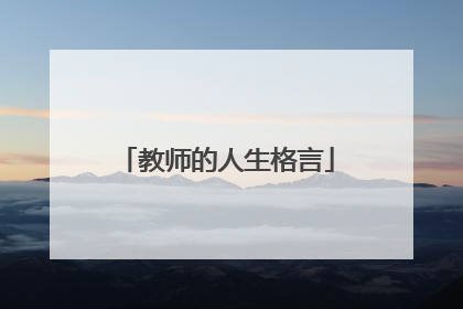 教师的人生格言