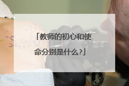 教师的初心和使命分别是什么?