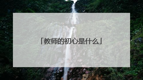 教师的初心是什么