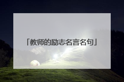 教师的励志名言名句
