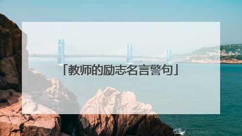 教师的励志名言警句