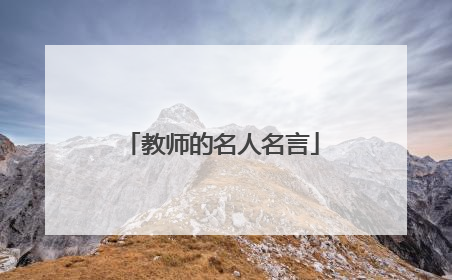 教师的名人名言