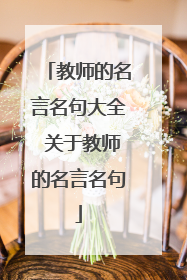 教师的名言名句大全 关于教师的名言名句