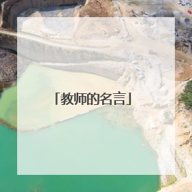 教师的名言