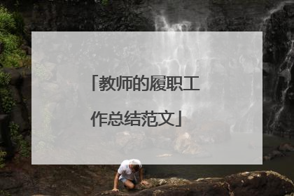 教师的履职工作总结范文