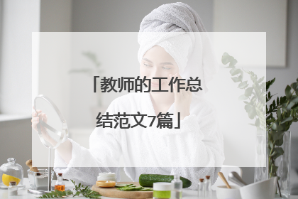 教师的工作总结范文7篇