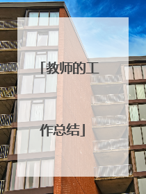 教师的工作总结