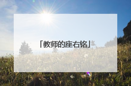 教师的座右铭