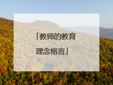 教师的教育理念格言