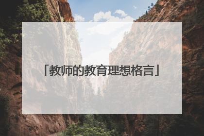教师的教育理想格言