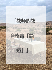 教师的教育格言「简短」