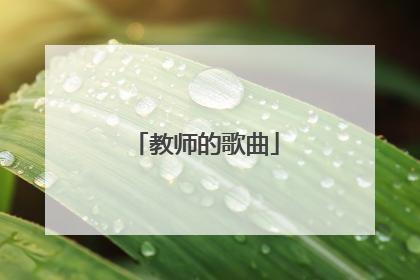 教师的歌曲