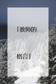 教师的格言