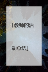 教师的活动总结